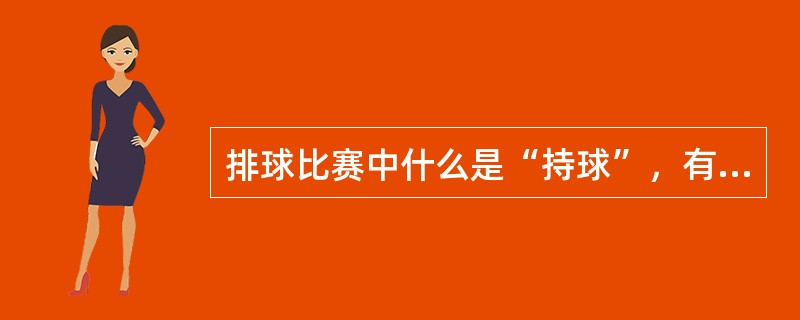 排球比赛中什么是“持球”，有哪些依据？