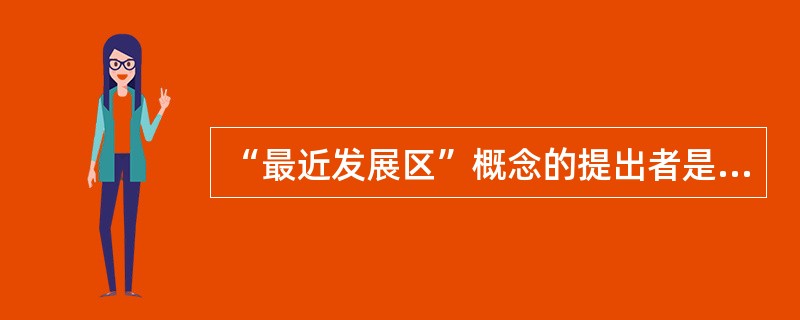 “最近发展区”概念的提出者是（）。