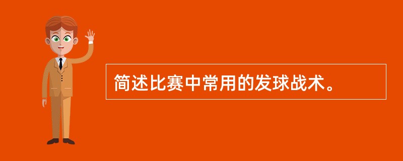 简述比赛中常用的发球战术。