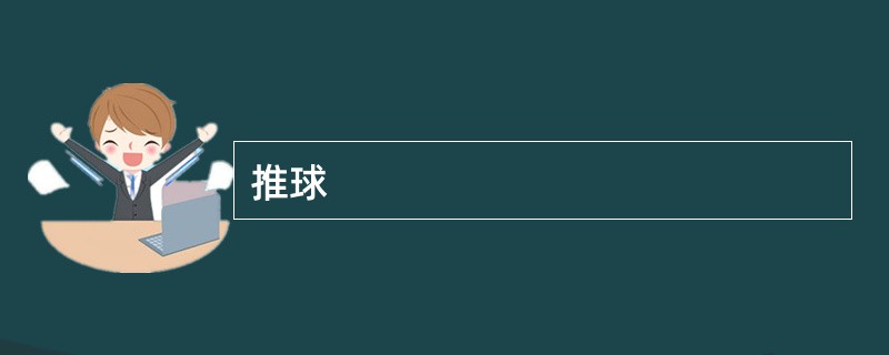 推球