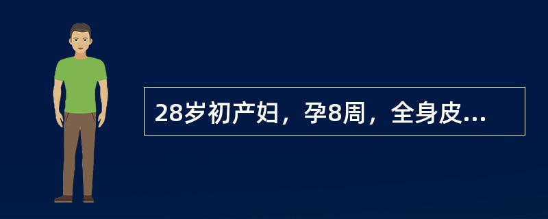 28岁初产妇，孕8周，全身皮肤可见瘀点瘀斑，血小板（1～2）×109／L，抗血小