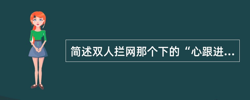 简述双人拦网那个下的“心跟进”战术。