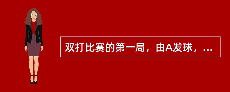 双打比赛的第一局，由A发球，X接发球，第三局5：3交换方位后比分达到11：12时