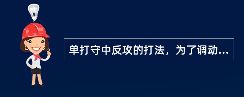 单打守中反攻的打法，为了调动对方，击向对方前后场四个角落，主要采用的击球技术（）