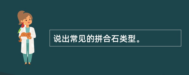 说出常见的拼合石类型。