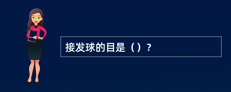 接发球的目是（）？