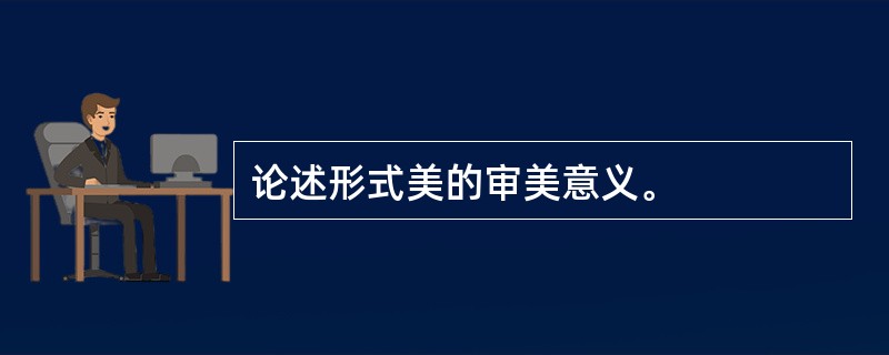 论述形式美的审美意义。