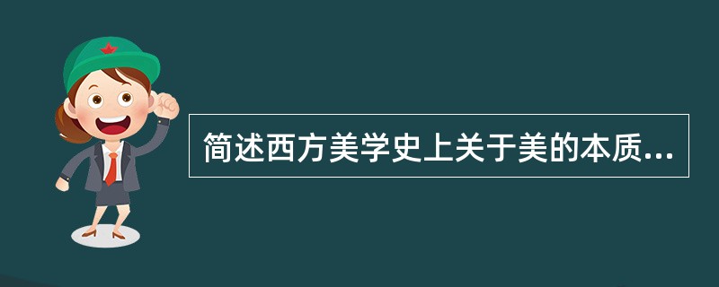 简述西方美学史上关于美的本质的研究。