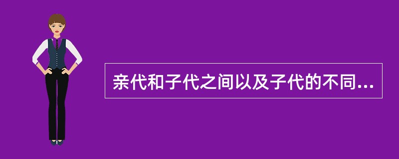 亲代和子代之间以及子代的不同个体之间，总是有差异的。这种现象叫做（）.