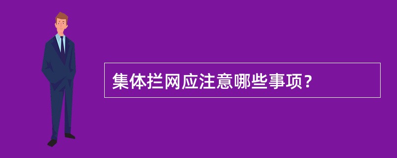 集体拦网应注意哪些事项？