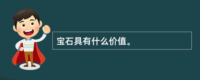 宝石具有什么价值。