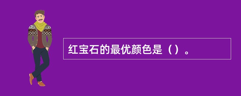 红宝石的最优颜色是（）。