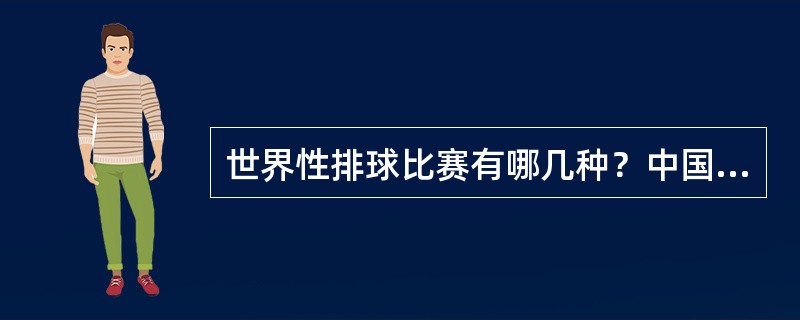 世界性排球比赛有哪几种？中国女排在哪几届比赛中获得冠军而荣膺“五连冠”称号？