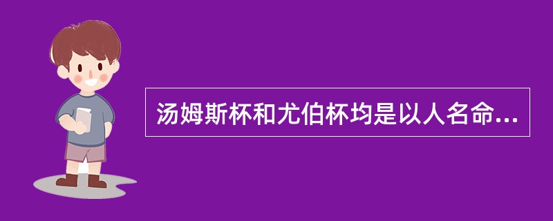 汤姆斯杯和尤伯杯均是以人名命名。