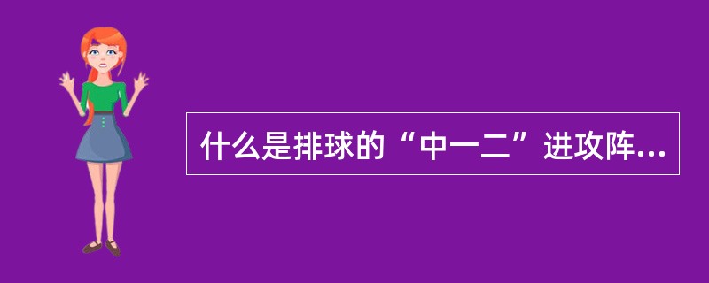 什么是排球的“中一二”进攻阵形？