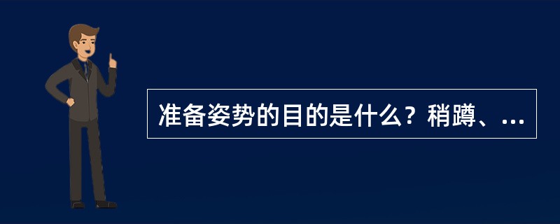 准备姿势的目的是什么？稍蹲、半蹲、低蹲准备姿势动作要领是什么？