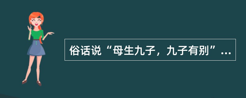 俗话说“母生九子，九子有别”。这是中国民众对（）的形象概括.