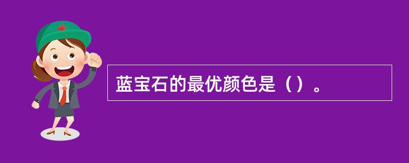 蓝宝石的最优颜色是（）。