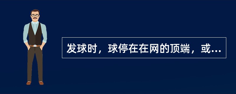 发球时，球停在在网的顶端，或球过网后挂在对方的一侧的网上，应该判。