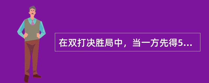 在双打决胜局中，当一方先得5分时，接发球方不必交换接发球次序。