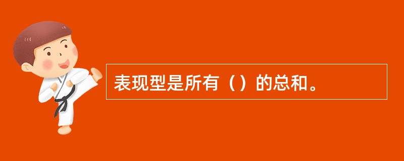 表现型是所有（）的总和。