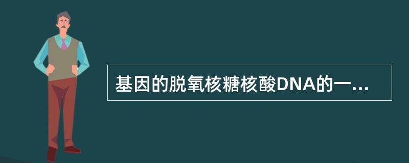 基因的脱氧核糖核酸DNA的一个节段，由许多（）组成，带有指导核糖核酸的遗传密码。