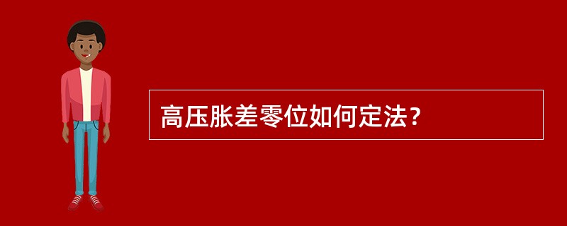 高压胀差零位如何定法？