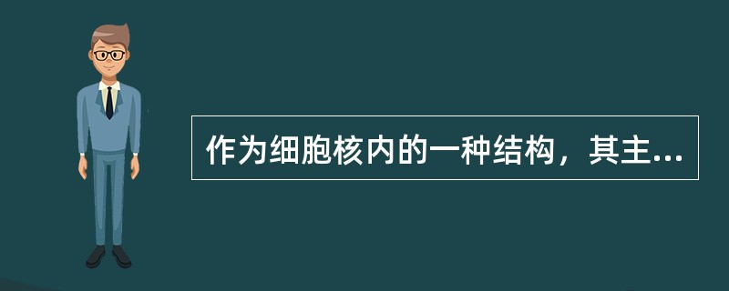 作为细胞核内的一种结构，其主要成分是脱氧核糖核酸、蛋白质和少量核糖核酸，这是（）