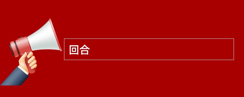 回合