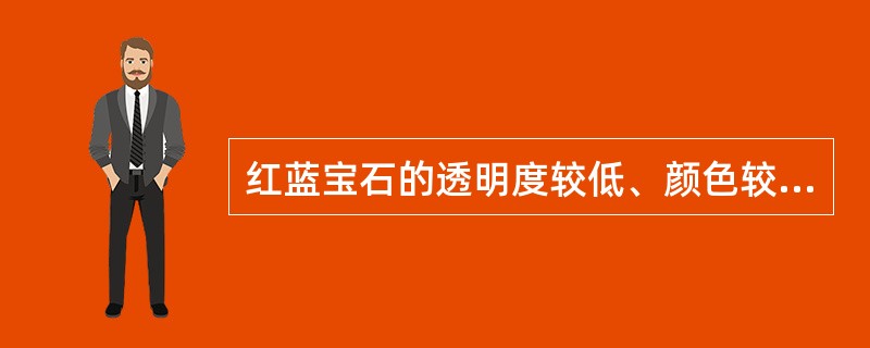 红蓝宝石的透明度较低、颜色较深时，宝石呈现的星光（）。