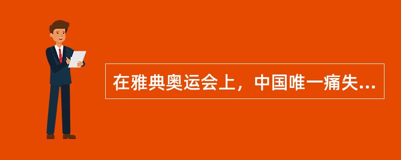 在雅典奥运会上，中国唯一痛失的乒乓球金牌（）