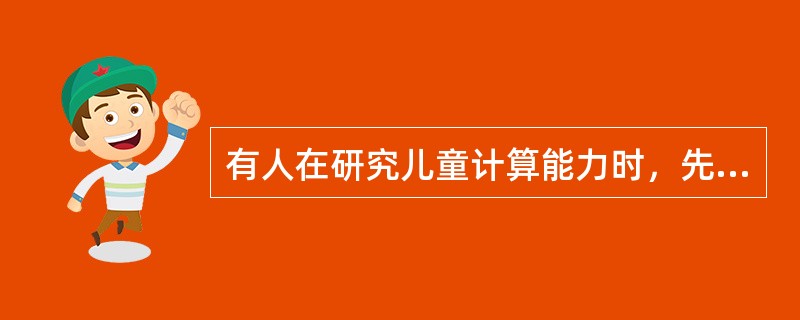 有人在研究儿童计算能力时，先同时测查不同年龄组的儿童并进行比较，然后集体跟踪考查