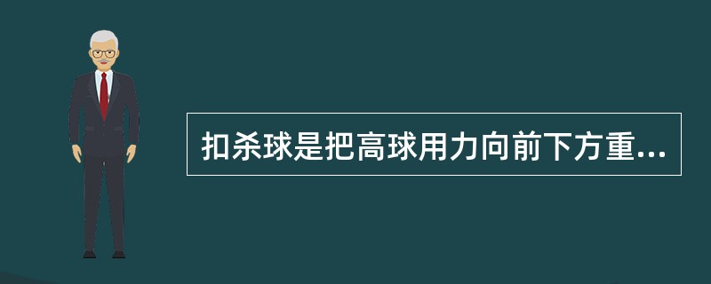 扣杀球是把高球用力向前下方重击、重切或重“点”击球。这种球（）。