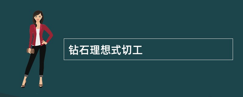 钻石理想式切工