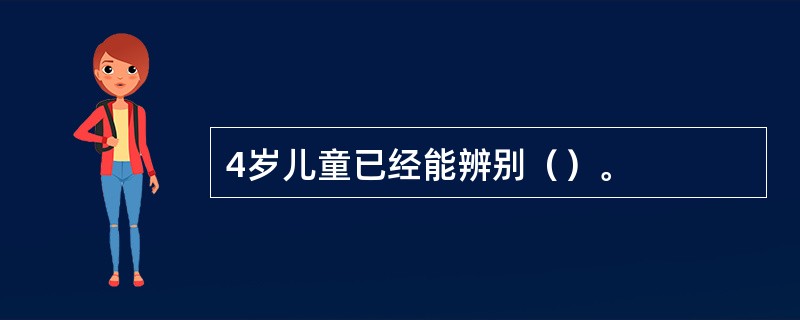 4岁儿童已经能辨别（）。