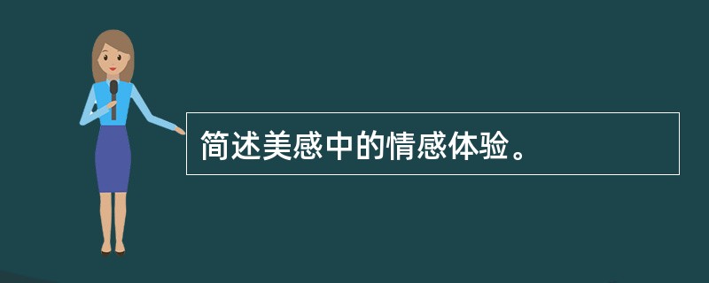 简述美感中的情感体验。