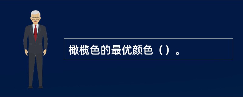 橄榄色的最优颜色（）。