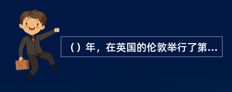 （）年，在英国的伦敦举行了第一届全英羽毛球公开赛，并一直沿袭至今。