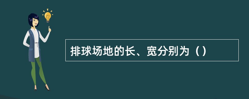 排球场地的长、宽分别为（）