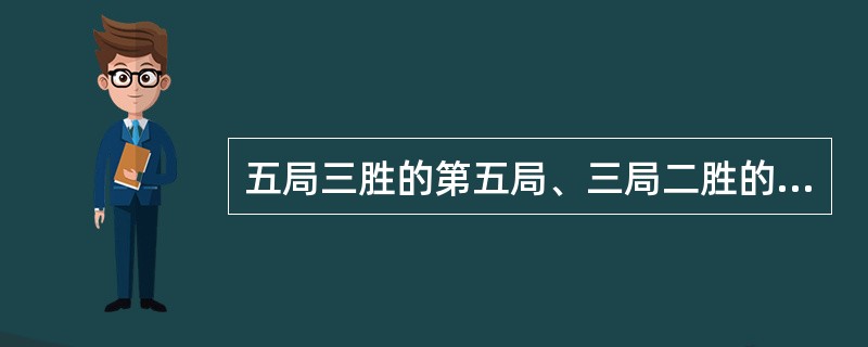 五局三胜的第五局、三局二胜的第三局，得多少分为取胜（）。