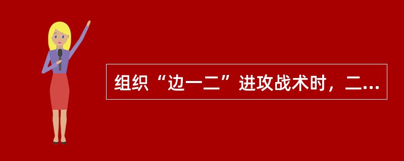 组织“边一二”进攻战术时，二传队员应站在（）号位。