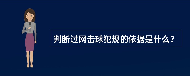 判断过网击球犯规的依据是什么？