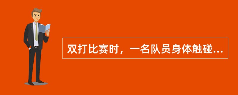 双打比赛时，一名队员身体触碰到队友打出的球，则应判（）