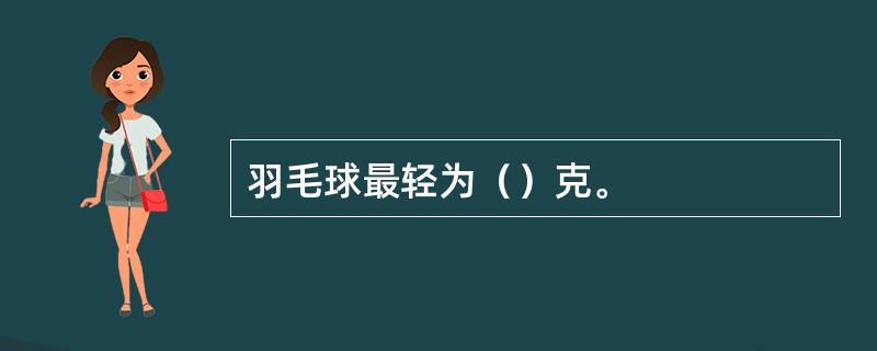 羽毛球最轻为（）克。