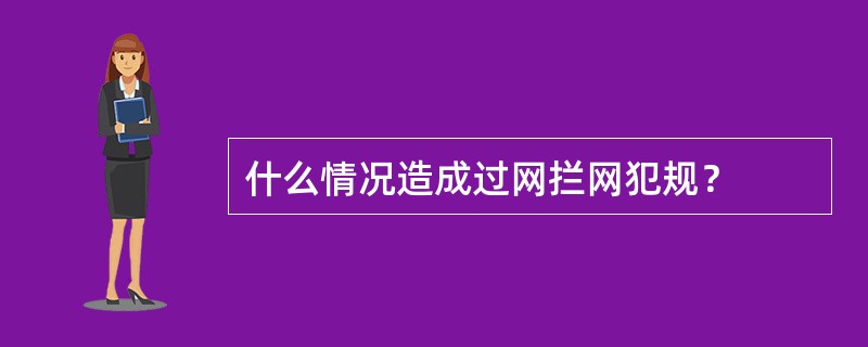 什么情况造成过网拦网犯规？