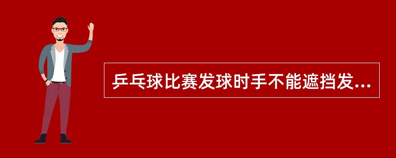 乒乓球比赛发球时手不能遮挡发球。