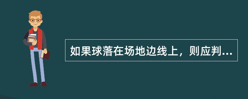 如果球落在场地边线上，则应判（）