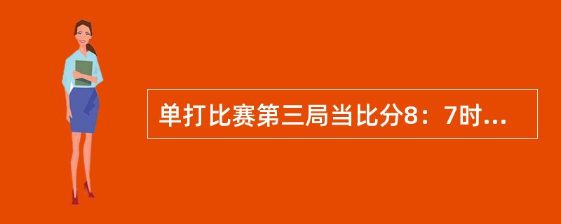 单打比赛第三局当比分8：7时，运动员甲提出实行轮换发球法，而对手乙也表示同意（）