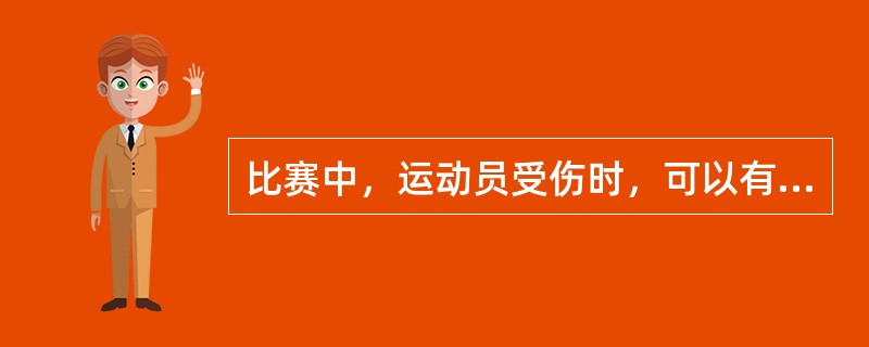 比赛中，运动员受伤时，可以有不超过（）次治疗。