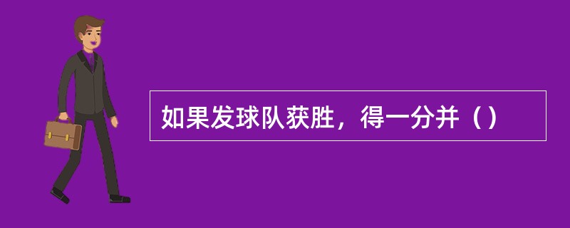 如果发球队获胜，得一分并（）